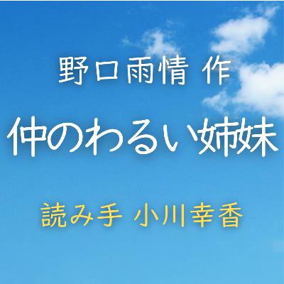 【青空朗読】仲のわるい姉妹 著者:野口 雨情 読み手:小川 幸香 時間:8分6秒 【青空朗読】仲のわるい姉妹 著者:野口 雨情 読み手:小川 幸香 時間:8分6秒
