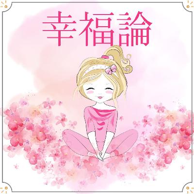 【幸福論】#001 【幸福論】#001
