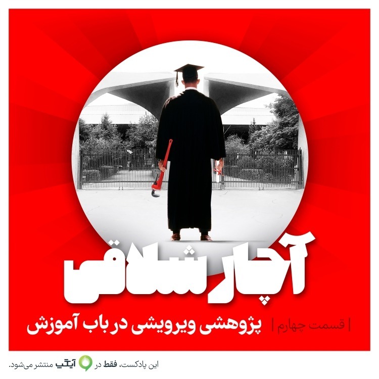 Achar Shallaghi-04-Pajouheshi Virouyeshi dar babe Amouzesh(1)