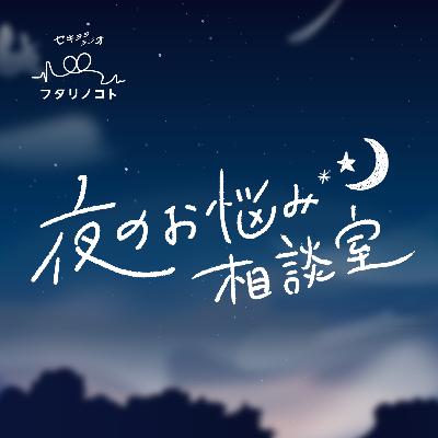 【夜のお悩み相談室 vol.34】心の不倫?!「ただの友達」ではない予感の対処法 【夜のお悩み相談室 vol.34】心の不倫?!「ただの友達」ではない予感の対処法