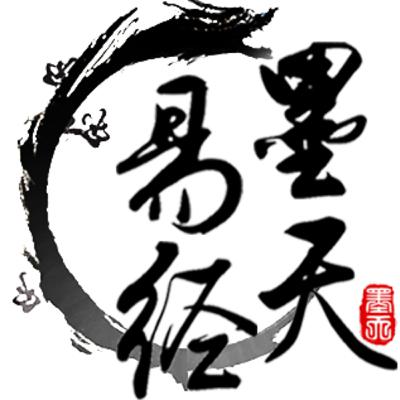 從墨天易經談生活