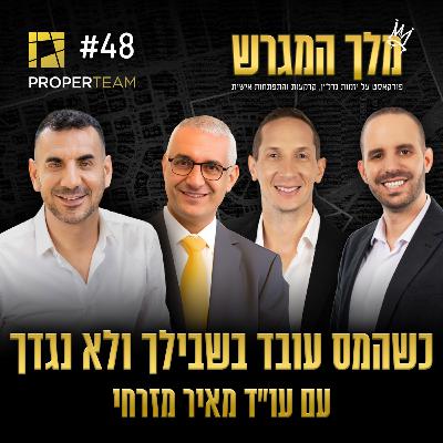 פרק 48 - כשהמס עובד בשבילך ולא נגדך עם עו"ד מאיר מזרחי