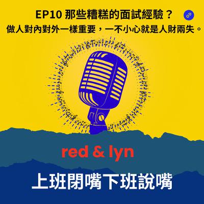 EP10_那些糟糕的面試經驗？做人對內對外一樣重要，一不小心就是人財兩失。