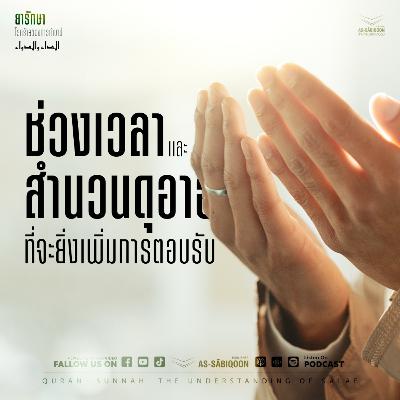 ตอนที่ 4 ช่วงเวลาและสำนวนดุอาอ์ที่จะยิ่งเพิ่มการตอบรับ