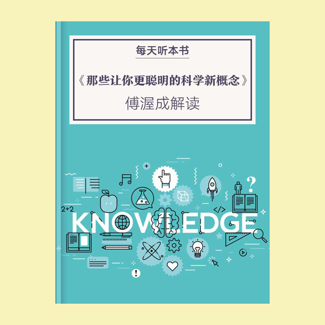 9.17《那些让你更聪明的科学新概念》| 傅渥成解读 episode artwork