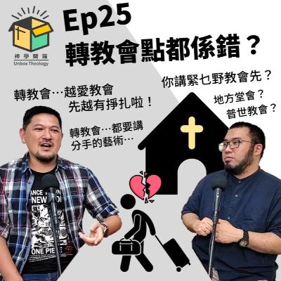 轉教會點都係錯?|神學開箱 Ep25 轉教會點都係錯?|神學開箱 Ep25