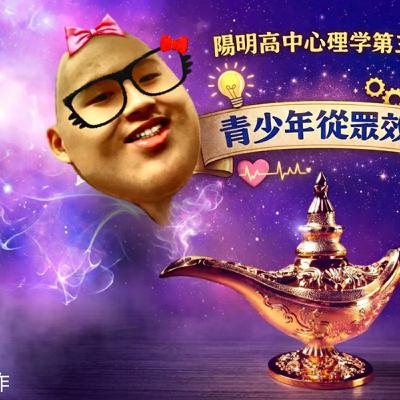 宏姐來都來了-青少年從眾效應