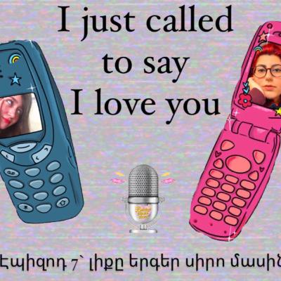 Լիքը երգեր սիրո մասին՝ էպիզոդ 7