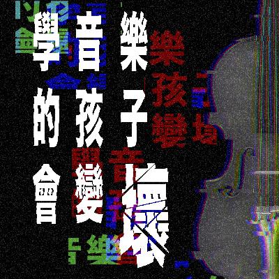 不為人知的音樂會籌備心聲