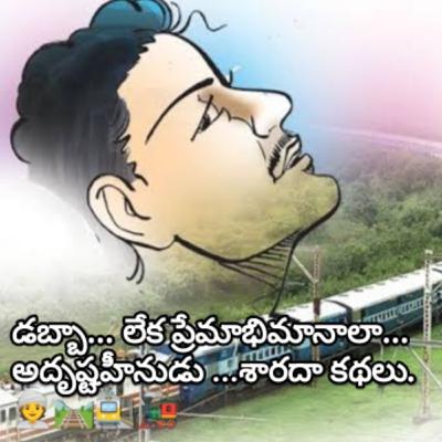 డబ్బా... లేక ప్రేమాభిమానాలా? అదృష్టహీనుడు ... శారదా కథలు.👳🛤️🚉🚂