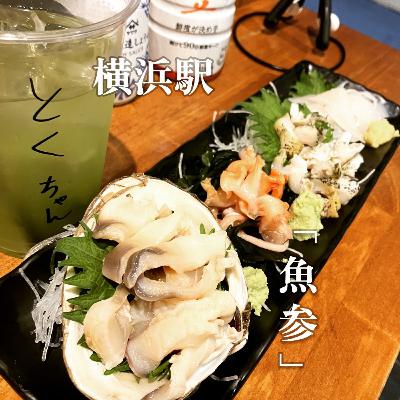一週間毎日配信の #6 「立呑み魚参」のお話。 一週間毎日配信の #6 「立呑み魚参」のお話。