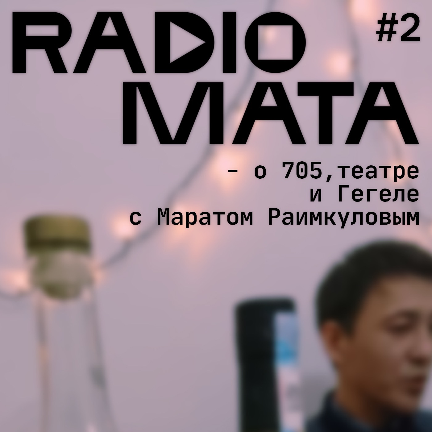 002 - о 705, театре и Гегеле с Маратом Раимкуловым 002 - о 705, театре и Гегеле с Маратом Раимкуловым
