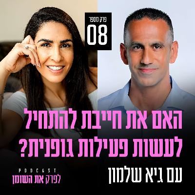 פרק 8 - האם את חייבת להתחיל לעשות פעילות גופנית? עם גיא שלמון