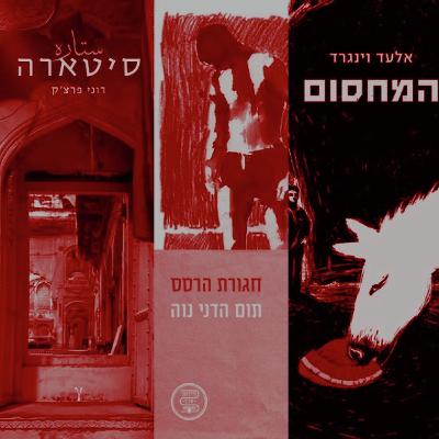"צריך להיות מוכן להתבזות": המועמדים לפרס ספיר לביכורים נחשפים