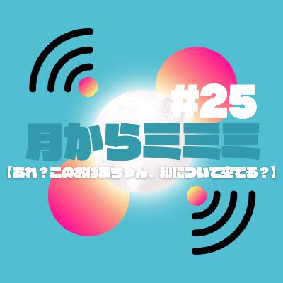 #25 【あれ？このおばあちゃん、私についてきてる？】