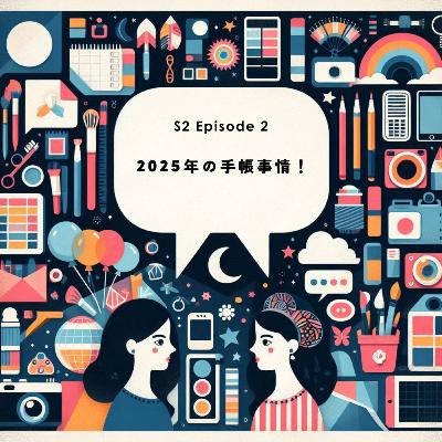 S2 EP2｜2025年の手帳事情！