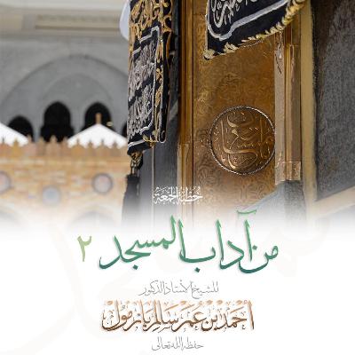 40  من آداب المسجد 2 خطبة الجمعة للشيخ أ د أحمد بازمول 40  من آداب المسجد 2 خطبة الجمعة للشيخ أ د أحمد بازمول