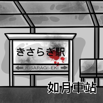〈S3〉EP.6-不存在的如月車站｜日本知名都市傳說