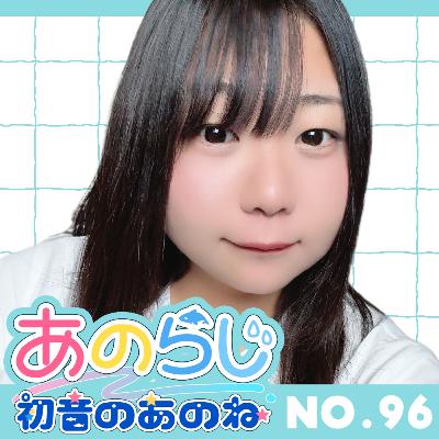 96【初音のあのね】マーベル作品を見始める｜公式LINE復活｜好きなお寿司｜恥ずかしかった話｜朗読「この雨がやんだら」秋あまね