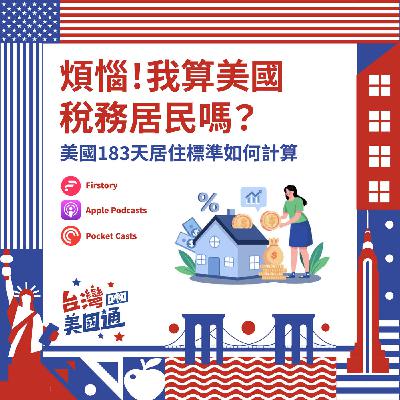 EP46｜我算美國稅務居民嗎，美國183天居住標準如何計算？｜美國信託制度是節稅理財神器