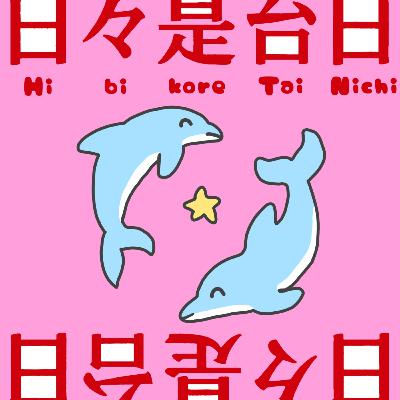 Ep.1[日本語]妻に日本と台湾に関する10個の質問聞いてみた
