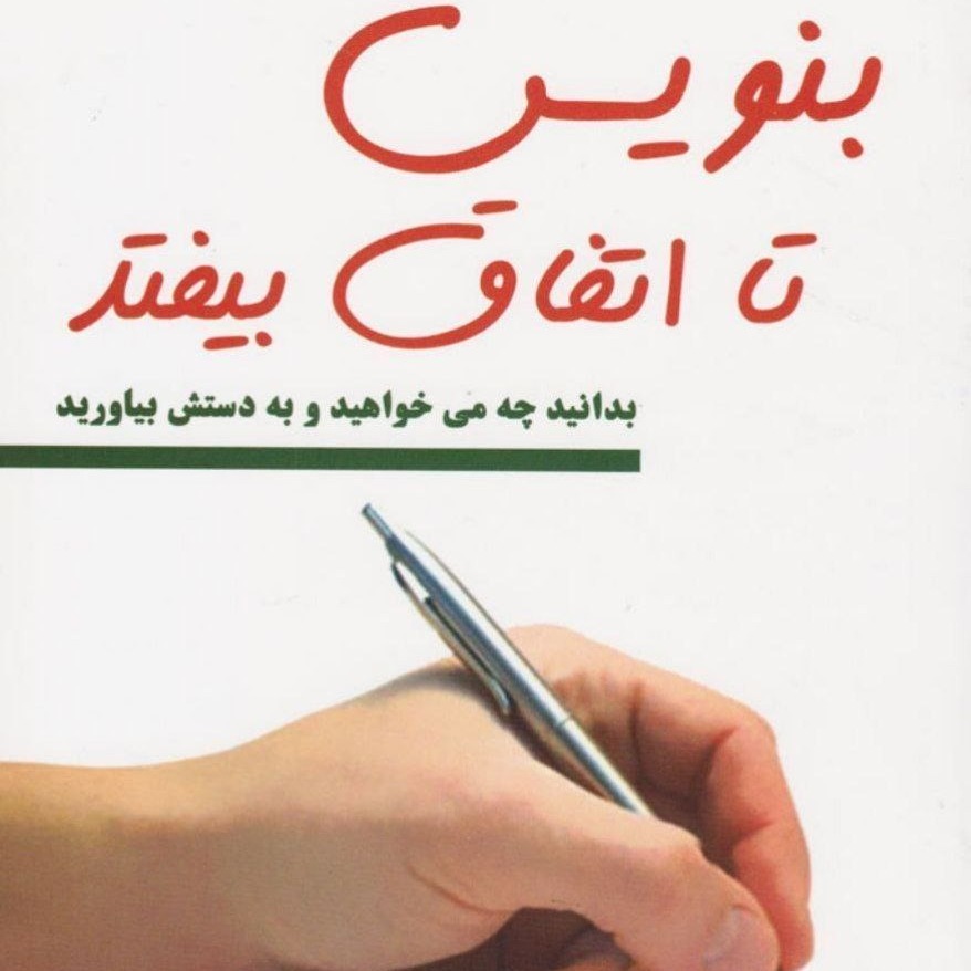 بنویس_تا_اتفاق_بیفتد 4