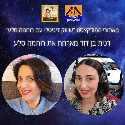 מאחורי הפודקאסט שיווק דיגיטלי עם רוחמה סלע