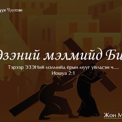 Эзэний мэлмийд Би... 2025/06/01