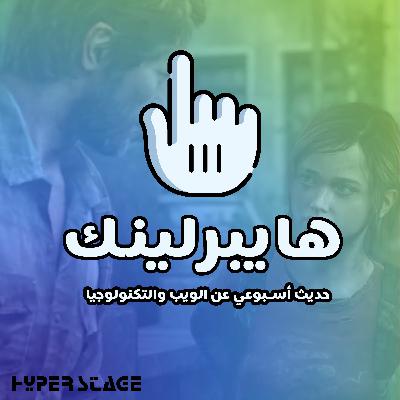هايبرلينك 154: عن تأثير السرد القصصي على الألعاب هايبرلينك 154: عن تأثير السرد القصصي على الألعاب