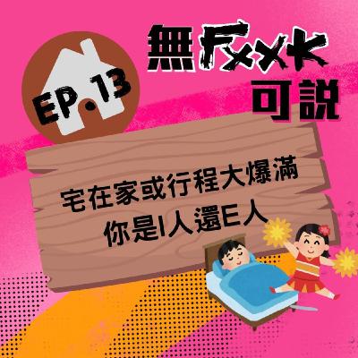 EP13 | 就愛宅在家或行程大爆滿 你是I人還E人?