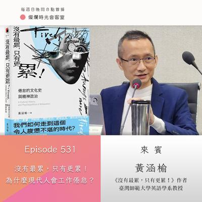 第531集｜沒有最累，只有更累！　為什麼現代人會工作倦怠？｜專訪  黃涵榆｜20250720