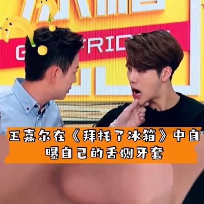 Ep17. 牙套戴起来！天仙侧脸值得拥有！