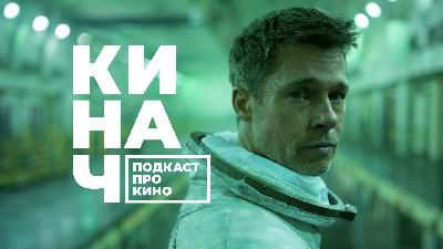 ? КИНАЧ [S02E15] • ЧЕРЕЗ СТАЛИНГРАД К ЗВЁЗДАМ