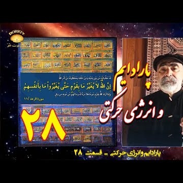 27دکتر سید مصطفی آزمایش؛ پارادایم و انرژی حرکتی ـ قسمت بیست و هفتم