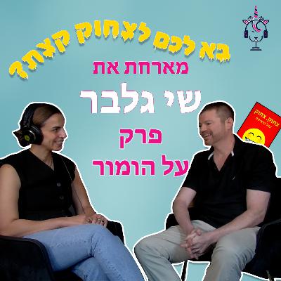 בא לכם לצחוק קצת? חיות בדיגיטל מארחת את שי גלבר בתוכנית על הומור
