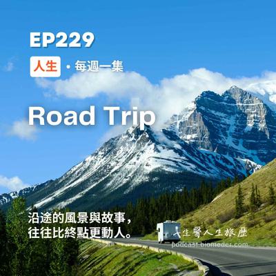 EP229-Road Trip: 沿途的風景與故事，往往比終點更動人。