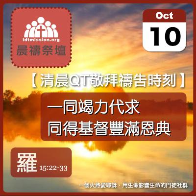 2025-10-10【清晨 QT 敬拜禱告時刻】一同竭力代求同得基督豐滿恩典〔羅馬書EP40〕