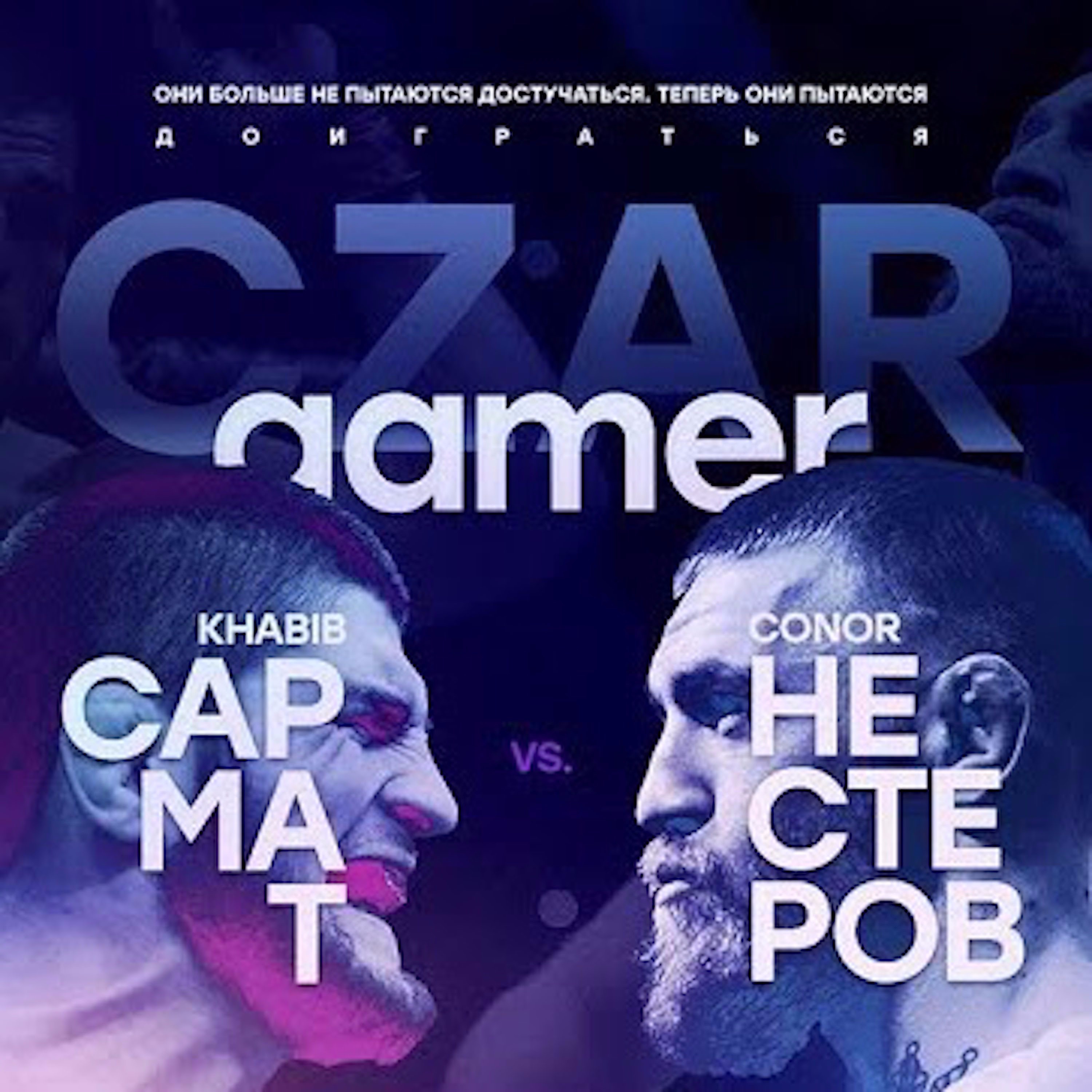 Царь-Геймер #14: Ежи Сармат против Кирилла Нестерова episode artwork