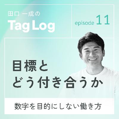#11 目標とどう付き合うか|数字を目的にしない働き方 #11 目標とどう付き合うか|数字を目的にしない働き方
