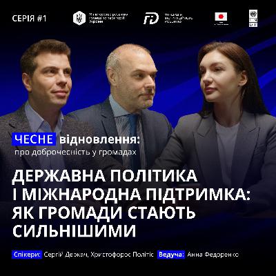Державна політика і міжнародна підтримка: як громади стають сильнішими