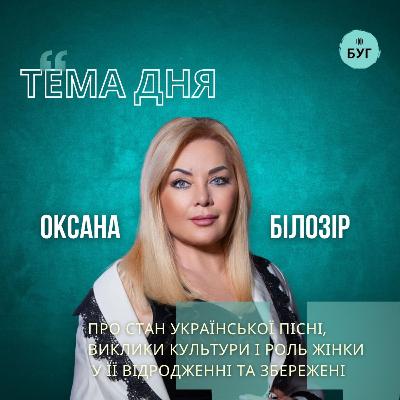 Тема дня | Оксана Білозір про українську культуру, музику й спадщину яка формує нашу ідентичність