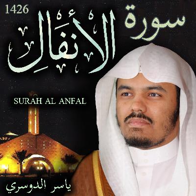 Surah Anfal Yasser Al Dosari 1426 سورة الأنفال ياسر الدوسري