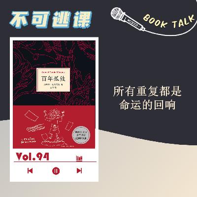 Vol.94《百年孤独》所有重复都是命运的回响
