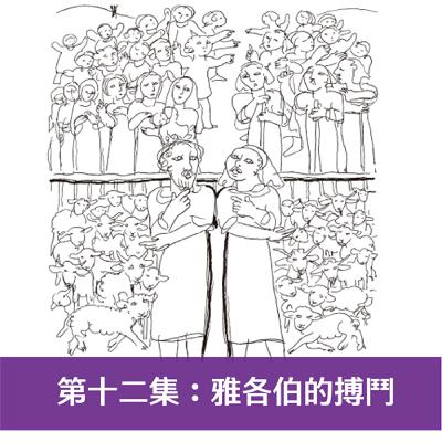 第十二集：雅各伯的搏鬥