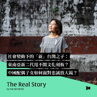 社會變動下的「新」台灣之子:東南亞新二代甩不開文化刻板?中國配偶子女如何面對忠誠放大鏡? 社會變動下的「新」台灣之子:東南亞新二代甩不開文化刻板?中國配偶子女如何面對忠誠放大鏡?