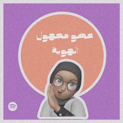 عضو مجهول الهوية #٣٠ عضو مجهول الهوية #٣٠