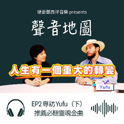 EP2（下）｜靈魂紳士 Yufu：三樣私藏物件與三首必聽靈魂金曲