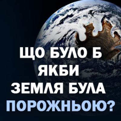 Що було б якби Земля була порожньою?