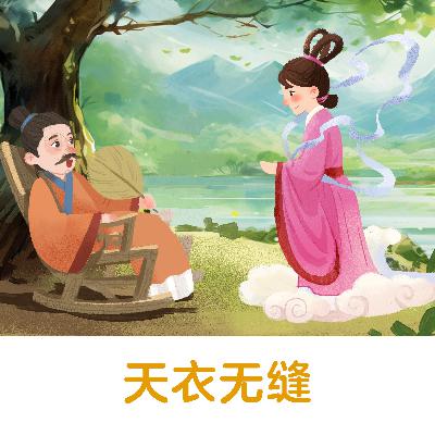 天衣无缝 |事物周密完美,无人为造作的痕迹【悟空中文-成语故事】 天衣无缝 |事物周密完美,无人为造作的痕迹【悟空中文-成语故事】