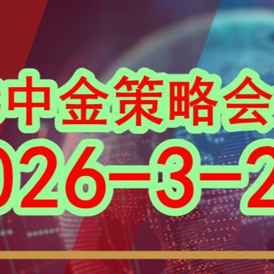 【最新】中金公司CICC策略会议分享(2026-3-2最新)如何分享当前整体的市场局势和下一步的趋势 #中国经济 【最新】中金公司CICC策略会议分享(2026-3-2最新)如何分享当前整体的市场局势和下一步的趋势 #中国经济